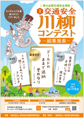 第17回「交通安全」川柳コンテストの入賞作品が決定