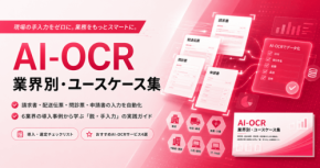 AI-OCR活用で脱・手入力へ、業界別ユースケース集が公開