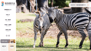 動物園学会が公式ウェブサイトを公開し本格始動