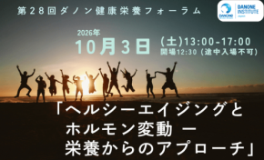 第28回ダノン健康栄養フォーラム開催、更年期とホルモン変動を栄養学から考察