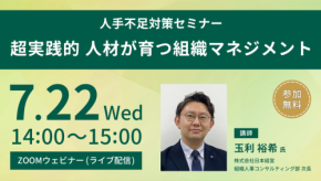 人手不足対策セミナー「超実践的 人材が育つ組織マネジメント」オンライン開催