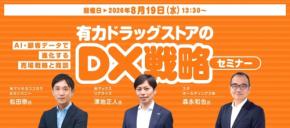 マックス リアライズ代表の澤地正人が有力ドラッグストアのDX戦略セミナーに登壇