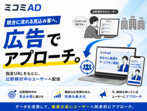 指定URLターゲティング広告「ミコミAD」提供開始