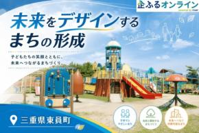 サイバーレコードの寄附サイト「企ふるオンライン」で三重県東員町の企業版ふるさと納税募集が開始