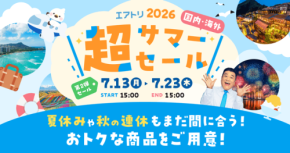 エアトリ、サマーセール最終の10日間を実施