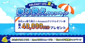 ABLENET VPSがLinuxプラン刷新とキャンペーン開始