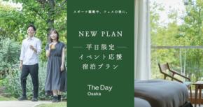 The Day Osakaが舞洲でのイベント参加者に向けた宿泊プランを販売