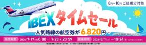 IBEXタイムセール実施、仙台-福岡や伊丹-福岡など対象に