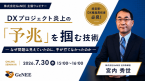 DXプロジェクトの炎上を防ぐ「5つの予兆」と予防交渉術を学ぶウェビナー開催
