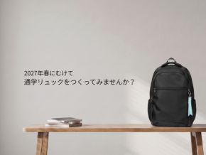 中高生向け通学リュックを作ろうキャンペーン開始