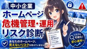 ワードプレス運用サイトの危機管理リスクを診断する無料サービスが登場