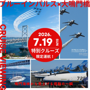 大鳴門橋×ブルーインパルス 特別観覧クルーズを7月19日に限定運航