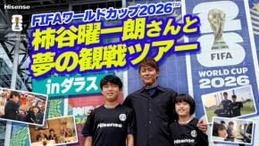 ハイセンス、川崎市の小学生をFIFAワールドカップ2026観戦へ招待