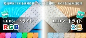 空間演出を彩るシート型照明「LEDシートライト」にRGBと2色タイプが登場