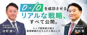 ビジョン佐野健一氏と新規事業のプロ冨田賢氏による経営特別対談が7月14日開催
