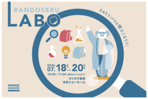 ランドセルLABOがカリモク家具本社ショールームで開催