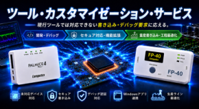 フラッシュプログラマおよびJTAGエミュレータのカスタム対応サービスを開始