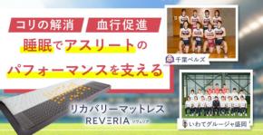 リカバリーマットレス「REVERIA」が女子バレーボールとサッカーのプロ選手に採用