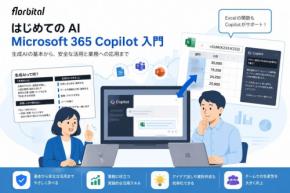 florbitalがMicrosoft 365 Copilot入門研修を開始