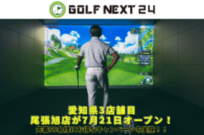 GOLF NEXT 24尾張旭店が7月21日にグランドオープン