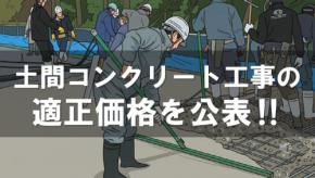 土間コンクリート工事の適正配置人数と標準労務費をモノリスコーポレーションが独自公表