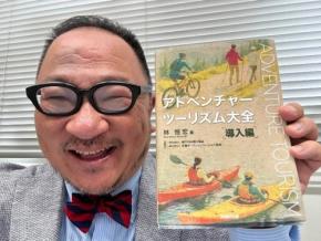 林恒宏教授による入門書「アドベンチャーツーリズム大全［導入編］」が出版