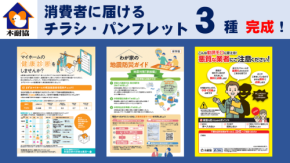 木耐協が耐震診断と防災を啓発する3種の配布ツールを提供開始