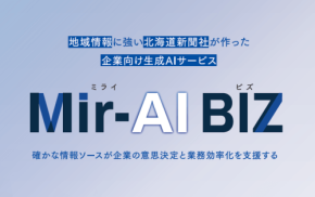北海道新聞社が企業向け生成AIサービス「Mir-AI BIZ」を提供開始
