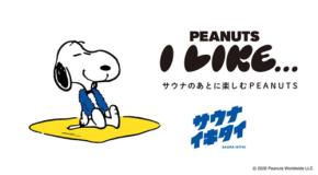 スヌーピーとサウナでくつろぐコラボ企画「サウナのあとに楽しむPEANUTS」開催