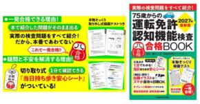 75歳からの運転免許更新をサポートする最新対策本が発売