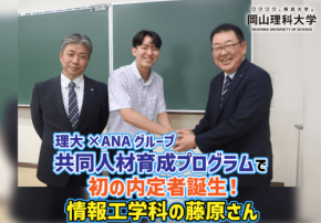 岡山理科大学とANAグループの共同人材育成プログラムから初の入社内定者