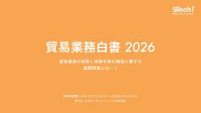 貿易業務のDX推進を阻む要因を分析した『貿易業務白書2026』が公開