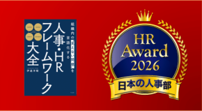書籍『組織内の“見えない問題”を言語化する 人事・HRフレームワーク大全』が「ＨＲアワード2026」書籍部門に入賞