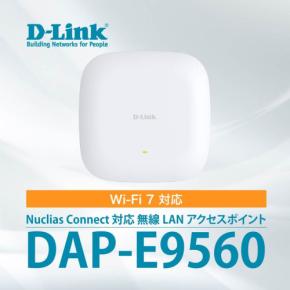 Wi-Fi 7対応の無線LANアクセスポイント「DAP-E9560」が販売開始