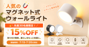 マグネット式ウォールライトがお得に手に入る15%OFFキャンペーン開催