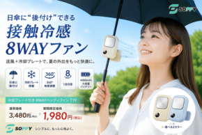 日傘に後付けできる「冷却プレート付き8WAYハンディファン T19」が期間限定価格で販売中
