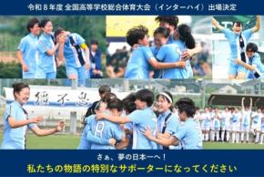 十文字高校女子サッカー部がインターハイ出場に向けたクラウドファンディングを開始