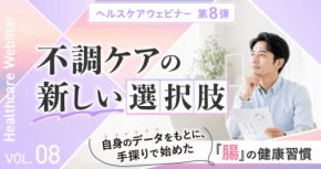 腸の健康習慣を学ぶオンラインセミナーを8月20日に開催