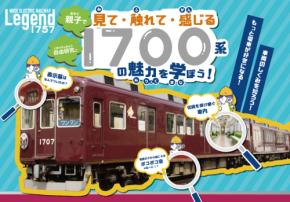 能勢電鉄、1700系を学ぶ夏休み体験イベントを8月22日に開催