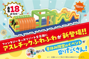 室内遊園地ファンタジーキッズリゾートで夏休みイベント開催