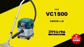 ゴリラレンタルがマキタの乾湿両用集じん機「VC1500」の取り扱いを開始