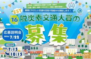 第16回EST脱炭素交通大賞の応募受付を開始