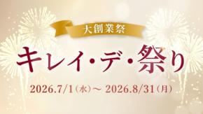 キレイ・デ・ラボが創業15周年を記念した大創業祭「キレイ・デ・祭」を開催