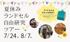 村瀬鞄行が夏休みの自由研究ツアーを開催