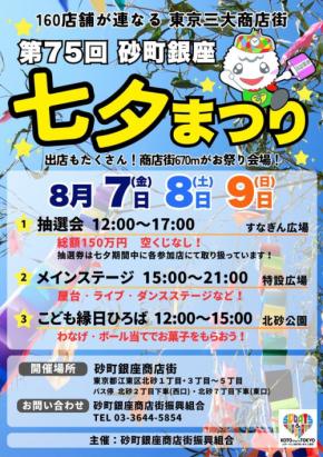 第75回 砂町銀座 七夕まつり開催