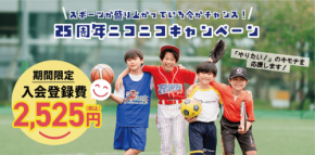 リーフラススポーツスクール、25周年記念ニコニコキャンペーン開催