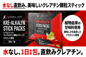 水なしで飲める顆粒タイプ クレアチン「LEVEL.FIT クレアルカリン スティック」発売