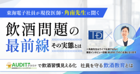 飲酒問題の最前線を学ぶ無料ウェビナーを東海電子が8月6日に開催