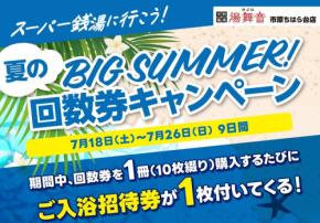 湯舞音 市原ちはら台店で回数券キャンペーンを開催