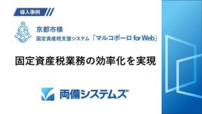京都市が固定資産税業務を効率化、両備システムズの支援システム導入事例を公開